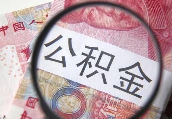 西宁的离职公积金怎么取出来（离职如何取出公积金）